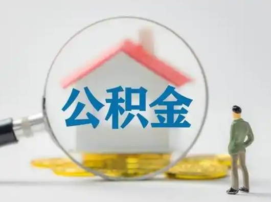 桂阳个人公积金提取（2020年个人住房公积金提取条件）